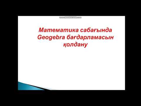 Видео: Математика сабағында Geogebra бағдарламасын қолдану