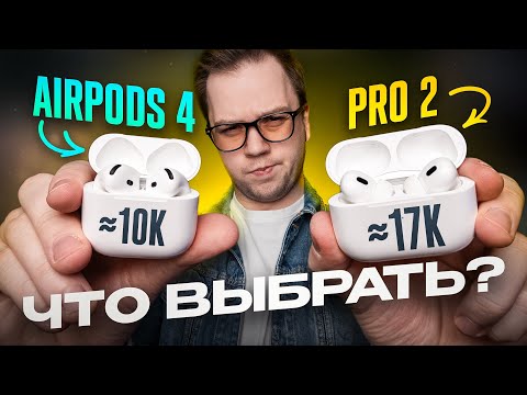Видео: AirPods 4 (ANC) vs AirPods Pro 2: какие наушники ПОКУПАТЬ в 2025? Сравниваем и выбираем!