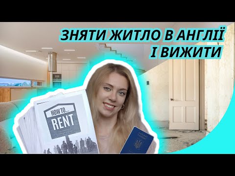 Видео: Оренда житла в Англії (Частина 1)