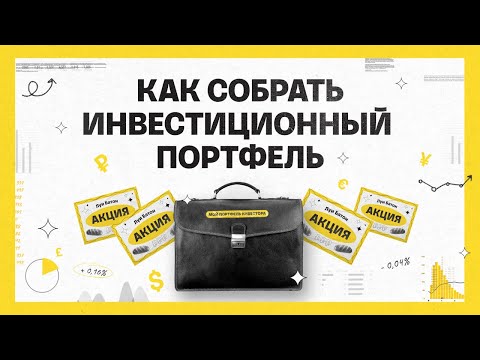 Видео: Как собрать инвестиционный портфель | Академия инвестиций #10