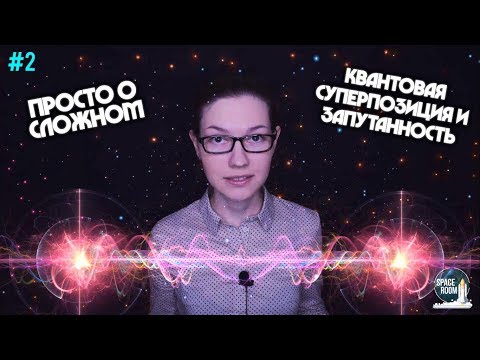 Видео: Странные квантовые дела #2 [Суперпозиция и запутанность]