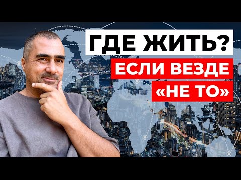 Видео: Какую страну лучше выбрать для жизни и иммиграции в 2026?