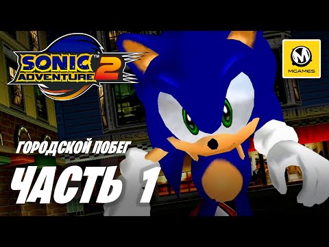 Видео: Sonic Adventure 2 | Прохождение #1 | Городской Побег