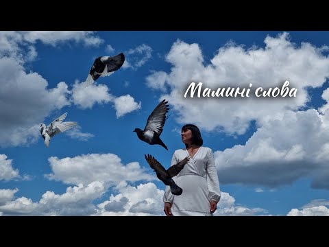Видео: Мамині слова - БЕЗ ОБМЕЖЕНЬ, cover, співає Галина Линник