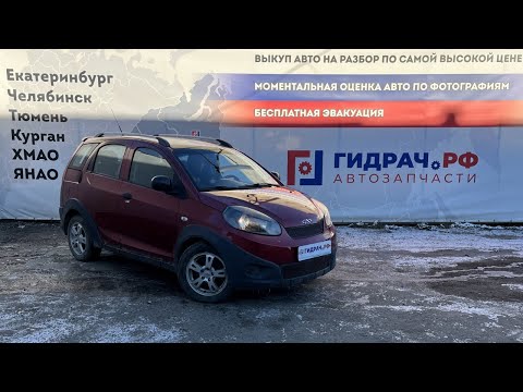 Видео: Обзор перед разбором Chery indiS
