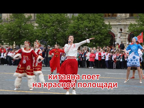 Видео: Юная китаянка поет 《Гимн демократической молодежи》 на Красной Площади