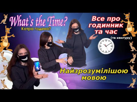 Видео: Годинник. Вчимося казати час англійською різними способами.