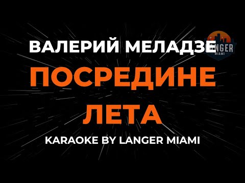 Видео: Валерий Меладзе - Посредине Лета | Караоке | От Langer Miami