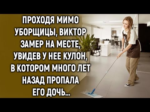 Видео: Проходя мимо уборщицы, Виктор увидел у нее кулон, в котором много лет назад…