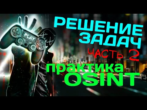 Видео: Прокачиваем поиск. Решение задач по OSINT. Часть 2