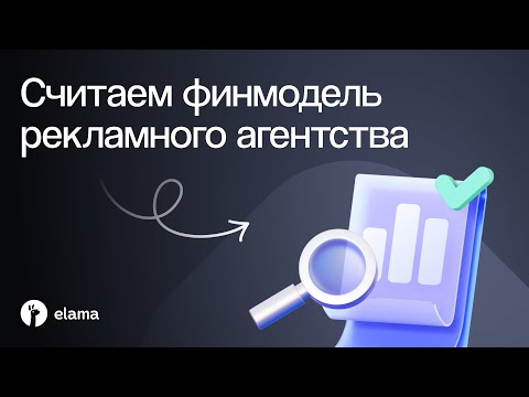 Видео: Считаем финмодель рекламного агентства | Вебинар eLama 01.10.2025