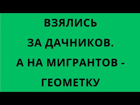 Видео: ДАЧНЫЕ САНКЦИИ. И МИГРАНТОВ ОЦИФРУЮТ ПО ШВАБУ