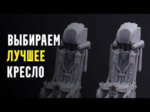Видео: Выбираем лучшее среди отечественного | Модель кресла К-36ДМ 1/48