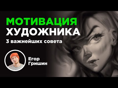 Видео: Мотивация художника. 3 совета