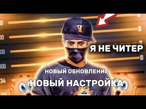 Видео: НАСТРОЙКА НА ВСЕ ТЕЛЕФОНЫ ОТТЯЖКА 100%#10000million #freefire #highlights #90fps