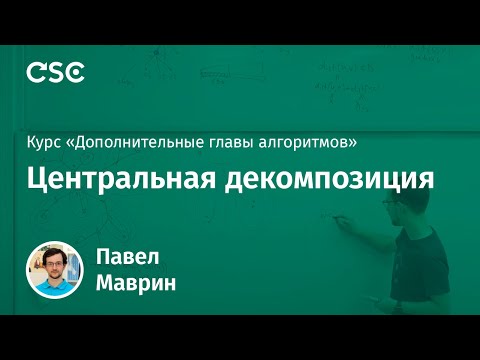 Видео: Лекция 6 (Дополнительные главы алгоритмов, часть 1, осень 2019)