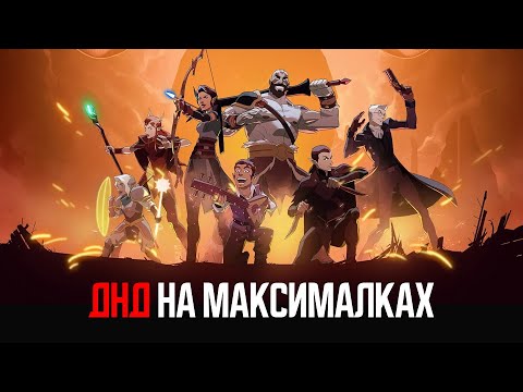 Видео: ДнД'шный обзор - Легенда о Вокс Макина (The Legend of Vox Machina)