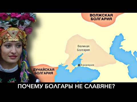 Видео: БОЛГАРЫ (БУЛГАРЫ). Почему РУССКИЕ считают их ПРЕДАТЕЛЯМИ???