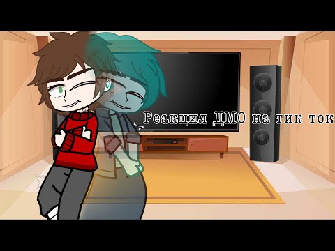 Видео: реакция ДМО на тик ток! (чит описание)