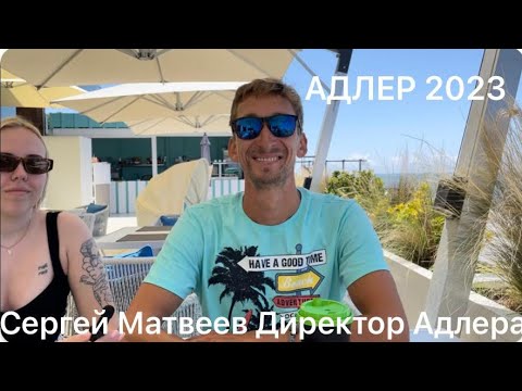 Видео: ИНТЕРВЬЮ С ДИРЕКТОРОМ АДЛЕРА СЕРГЕЕМ МАТВЕЕВЫМ.