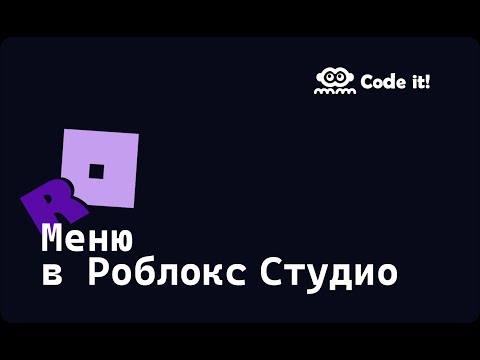 Видео: Как создать магазин в Roblox Studio