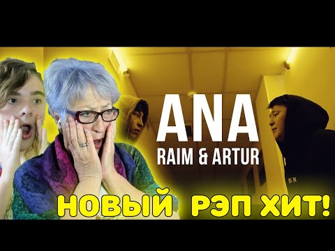 Видео: САМЫЙ ДУШЕВНЫЙ ХИТ! | Первая реакция бабушки на RaiM & Artur - Ana [Official video]