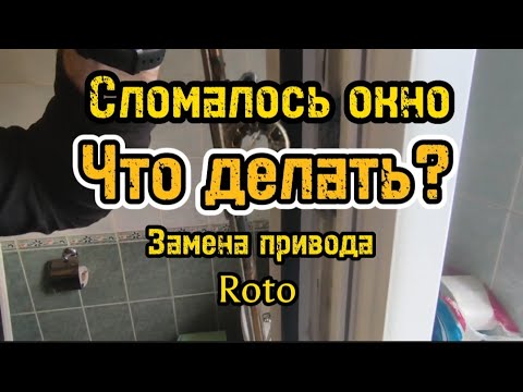 Видео: #Ремонт окна пвх, замена фурнитуры roto, замена стеклопакета