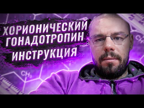 Видео: Хорионический гонадотропин человека (ХГЧ) разбор препарата | Дозы, протоколы приема и исследования
