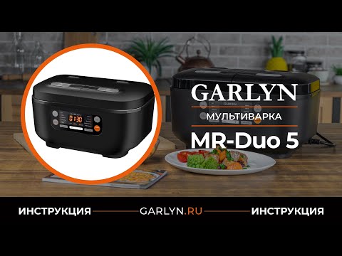 Видео: Видеоинструкция к мультиварке GARLYN MR-Duo 5