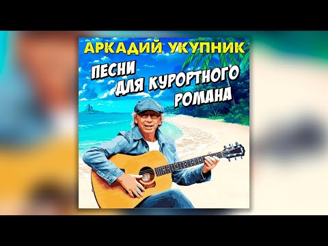 Видео: Аркадий Укупник - Песни для курортного романа | Сборник хитов Аркадия Укупника
