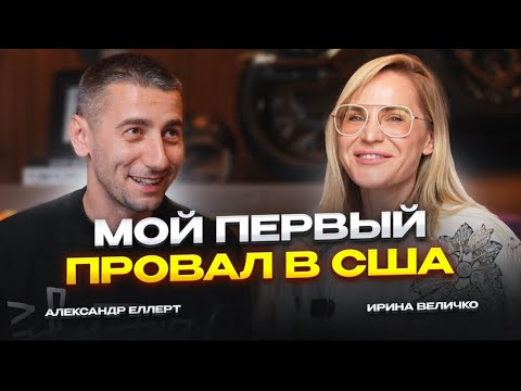 Видео: Мой провал в США | Александр Эллерт и Ирина Величко