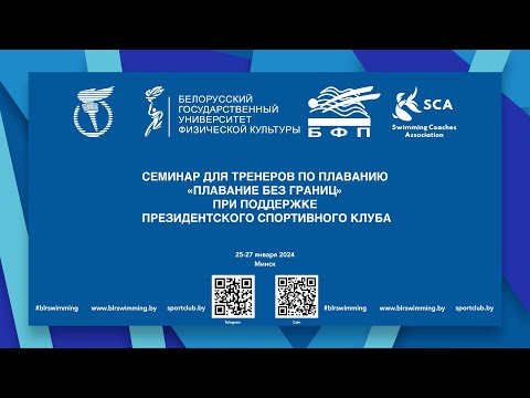 Видео: 25.01.2024 Плавание без границ. Семинар для тренеров по плаванию. Лекция 4