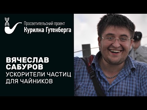 Видео: Ускорители частиц для чайников  –  Вячеслав Сабуров