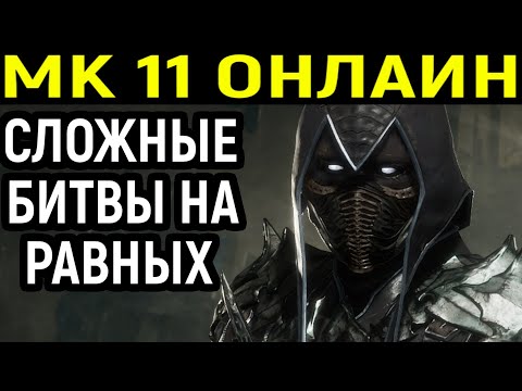 Видео: МК 11 ОНЛАЙН СЛОЖНЫЕ БИТВЫ НА РАВНЫХ! - Mortal Kombat 11 Ultimate / Мортал Комбат 11 / MK 11