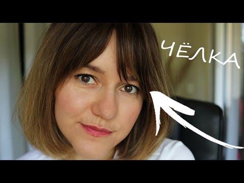 Видео: Как подстричь модную челку дома: простой способ. Сама себе парикмахер 2 - Wearnissage