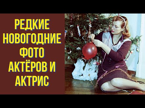 Видео: Редкие новогодние фото актёров и актрис