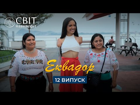 Видео: Без двух рук и ноги решила подняться на вулкан Чимборасо. Мир Наизнанку 13 сезон 12 серия. Эквадор