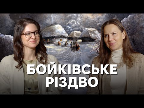 Видео: Традиційне Різдво у бойків: підкидання куті, походи на цвинтар, лякання дерев, годування померлих