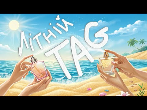 Видео: Парфумерний ЛІТНІЙ TAG | Цікаві літні парфуми |