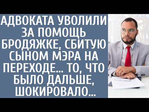 Видео: Адвоката уволили за помощь нищенке, сбитой сыном мэра на переходе… То, что было дальше, шокировало…