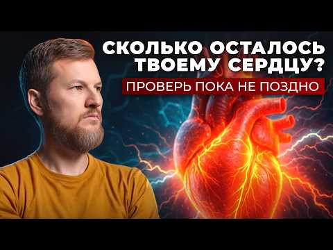 Видео: Этот тест покажет, сколько осталось вашему сердцу!