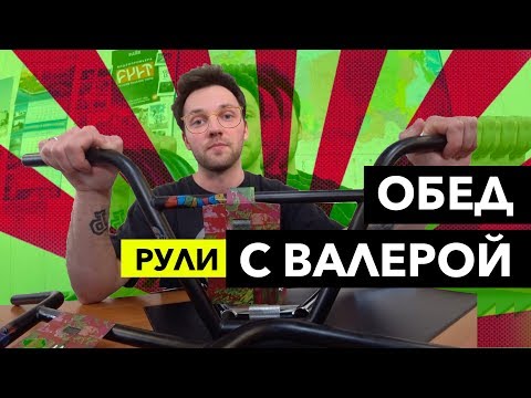 Видео: ОБЕД С ВАЛЕРОЙ | Bmx рули