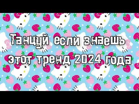 Видео: Танцуй если знаешь этот тренд 2024 года 💌