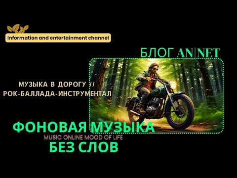 Видео: МУЗЫКА В ДОРОГУ // ИНСТРУМЕНТАЛЬНАЯ РОК-БАЛЛАДА БЕЗ СЛОВ // ФОНОВАЯ МУЗЫКА // mood of life