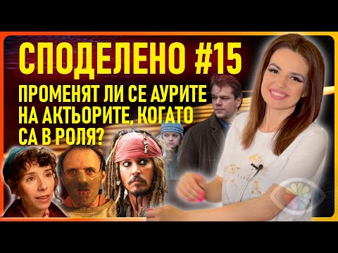 Видео: СПОДЕЛЕНО #15 / ПРОМЕНЯТ ЛИ СЕ АУРИТЕ НА АКТЬОРИТЕ, КОГАТО СА В РОЛЯ? / СЪНИЩА / ИЗБОР НА ПАРТЬОР