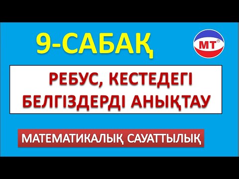Видео: Ребус, кестедегі белгісіздерді анықтау ! Мат сауаттылық 9-сабақ
