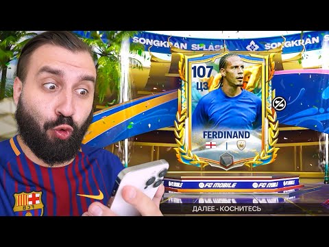 Видео: Поймал ЛУЧШИХ ИГРОКОВ в паках 107+ в FC Mobile 25!