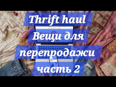 Видео: Вещи для перепродажи онлайн из секонд-хенда США часть 2. Брюки, джинсы, юбки