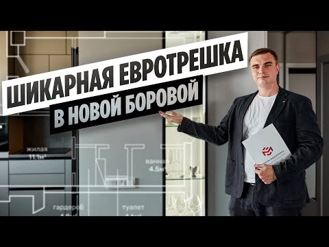 Видео: Современная 3-комнатная квартира | ЖК "Новая Боровая" #новаяборовая #обзорквартиры #квартирадлясемьи