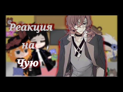 Видео: 💕°×Реакция Bsd на Tik Tok×на Чую×Soukoku×Shinsoukoku×Соукоку×Шинсоукоку×яой×бсд×Чит.описание×°💕